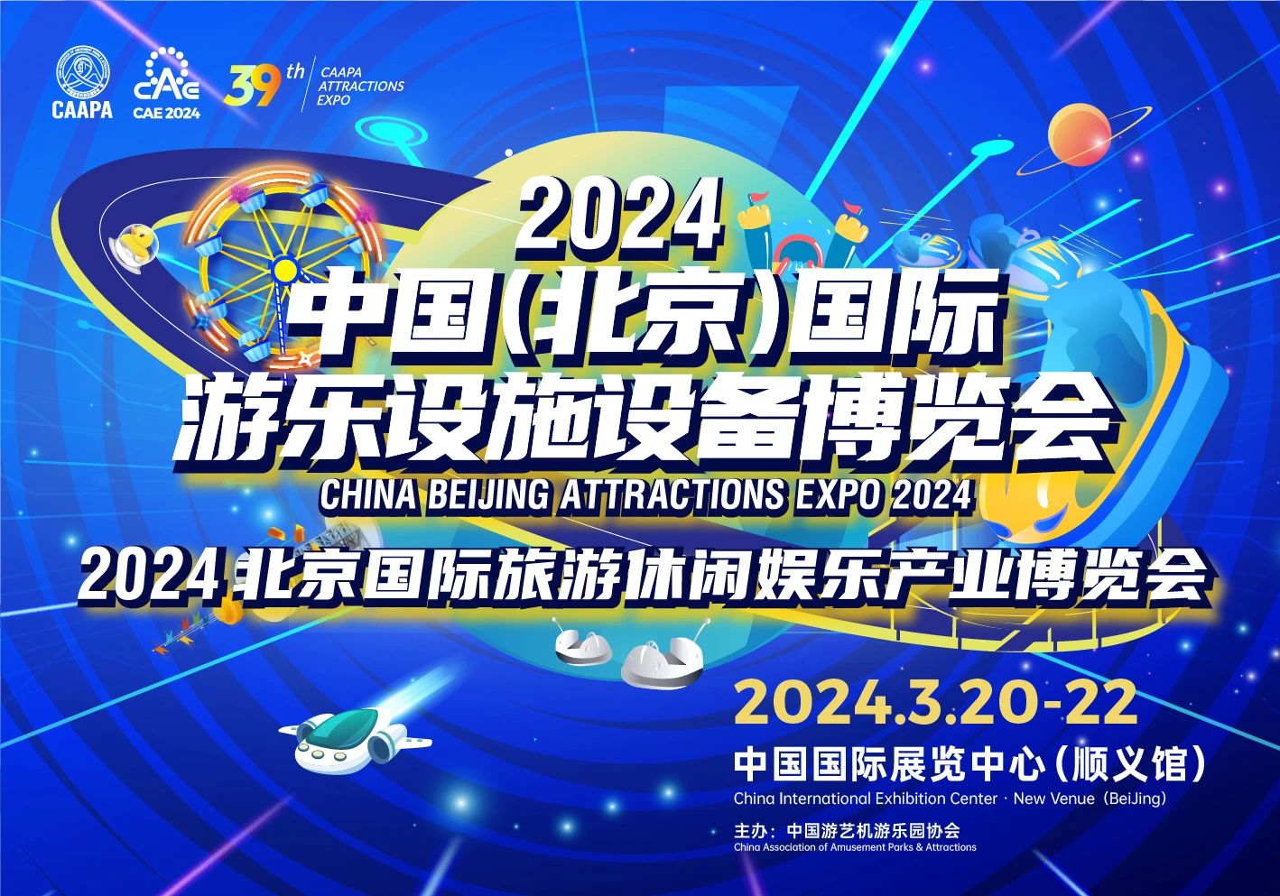 第39屆2024中國(北京)國際游樂(lè )設施設備博覽會(huì )